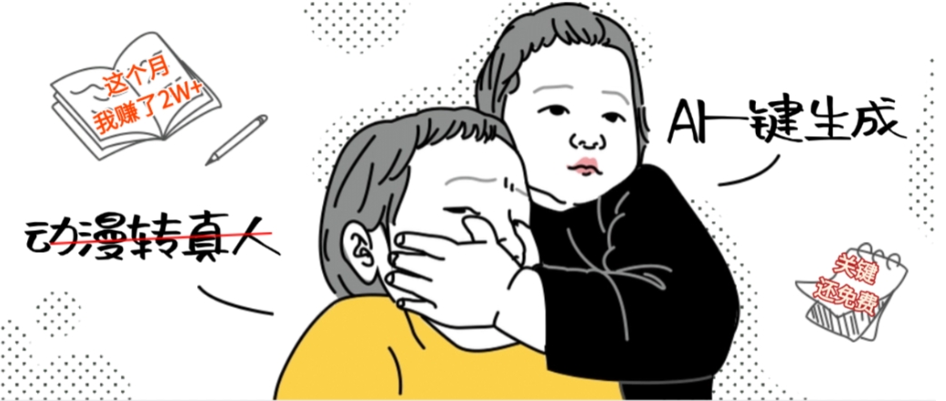 AI一键生成动漫转真人，这个月赚了2W+，关键这个AI还完全免费搞钱网创吧-网创项目资源站-副业项目-创业项目-搞钱项目搞钱网创吧