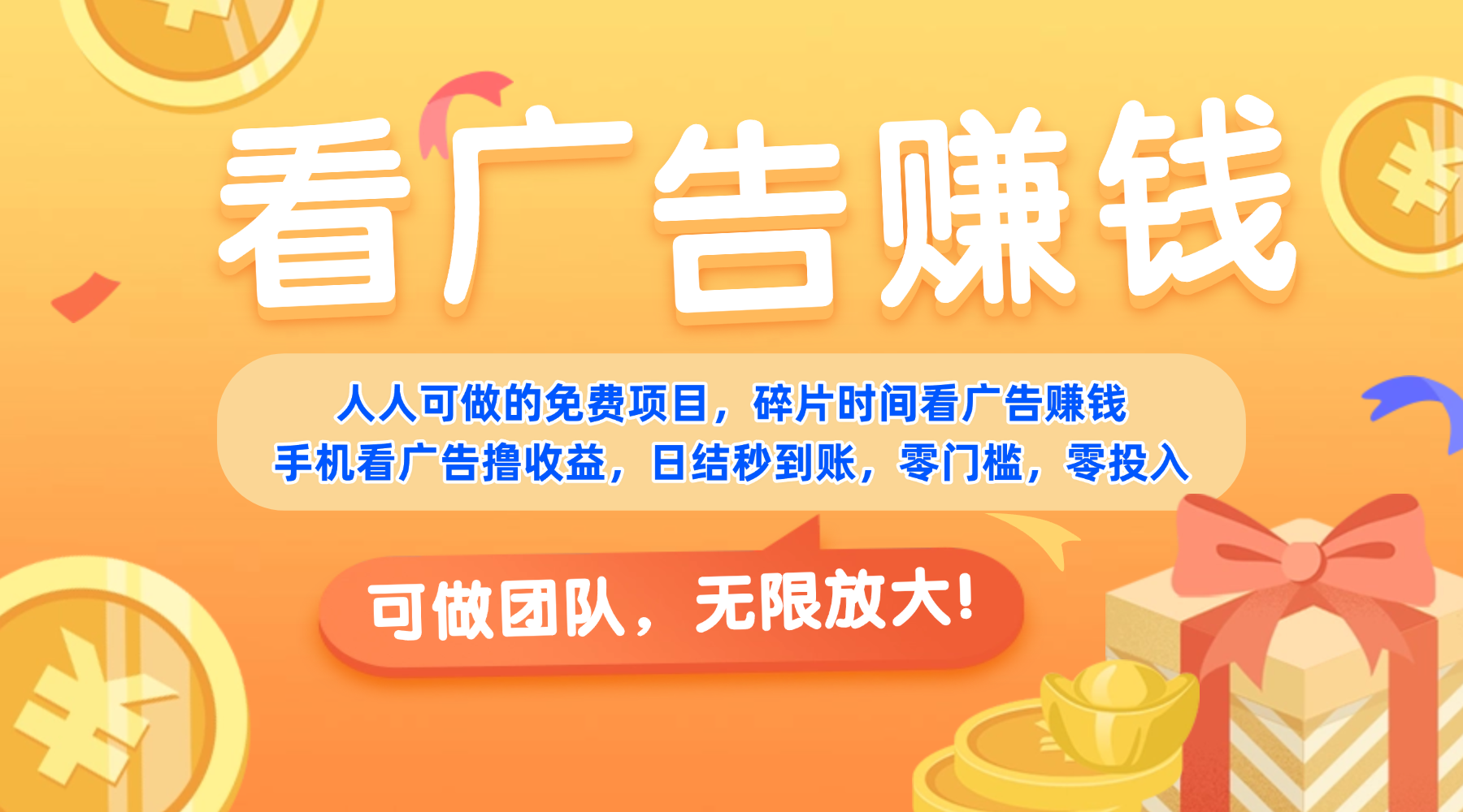 免费项目,靠谱长期可发展!看广告赚收益,碎片时间就能做,日结秒提现,团队无限放大!搞钱网创吧-网创项目资源站-副业项目-创业项目-搞钱项目搞钱网创吧
