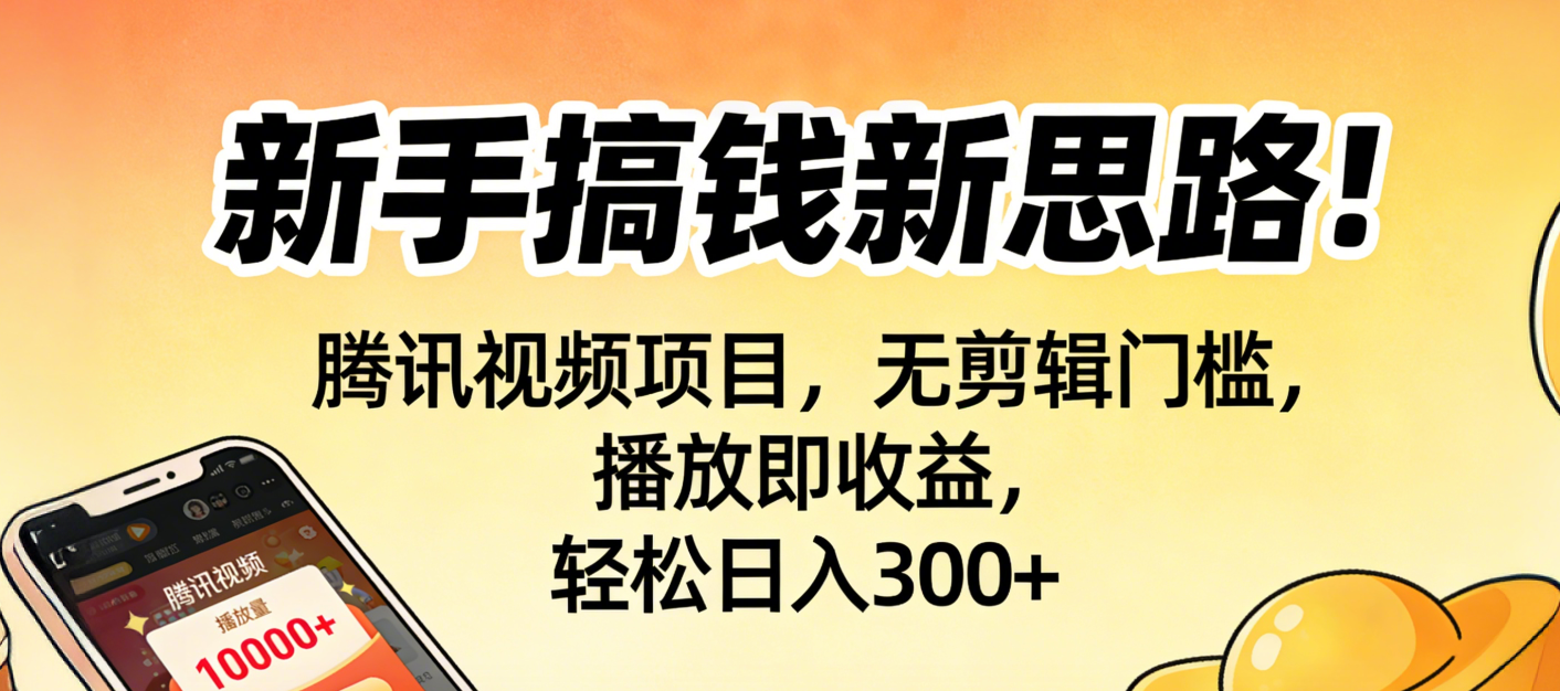 新手搞钱新思路!腾讯视频项目,无剪辑门槛,播放即收益,轻松日入300+搞钱网创吧-网创项目资源站-副业项目-创业项目-搞钱项目搞钱网创吧