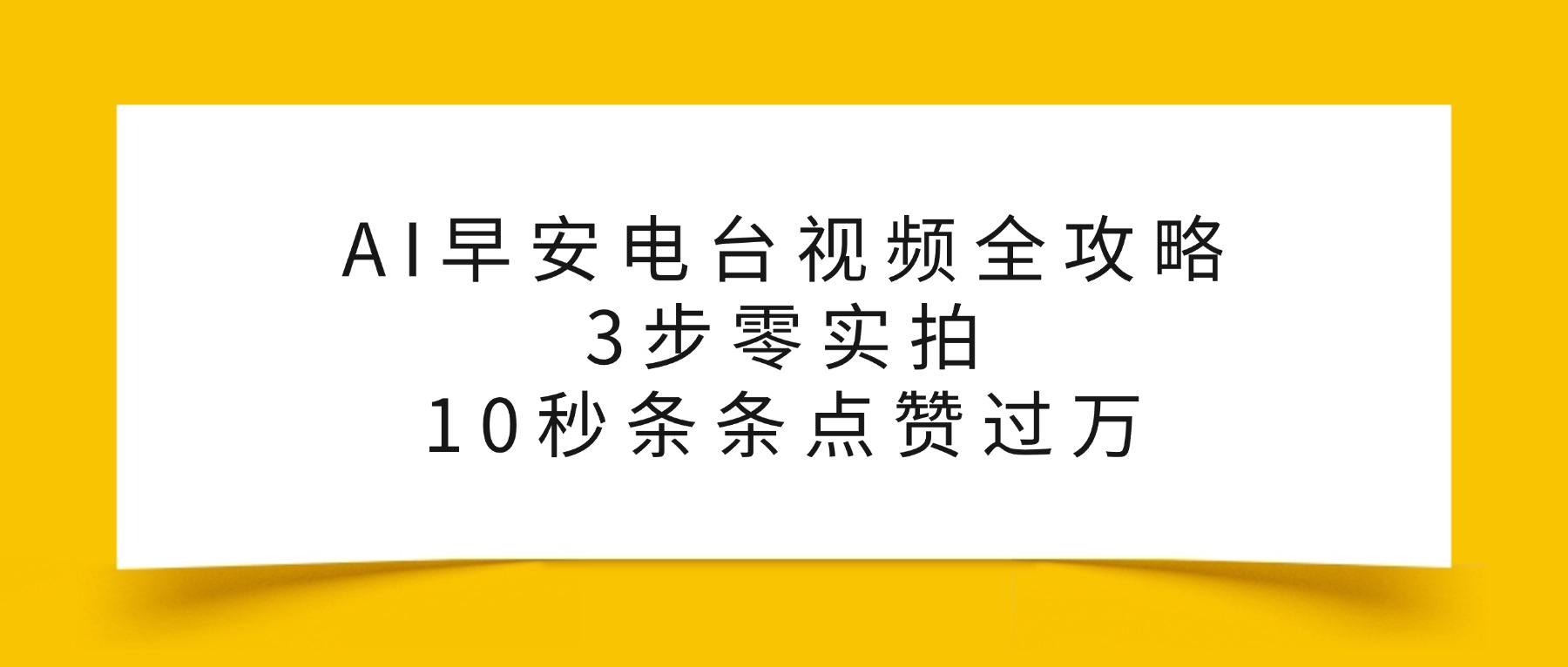 AI早安电台视频全攻略:3步零实拍,10秒条条点赞过万,搞钱网创吧-网创项目资源站-副业项目-创业项目-搞钱项目搞钱网创吧