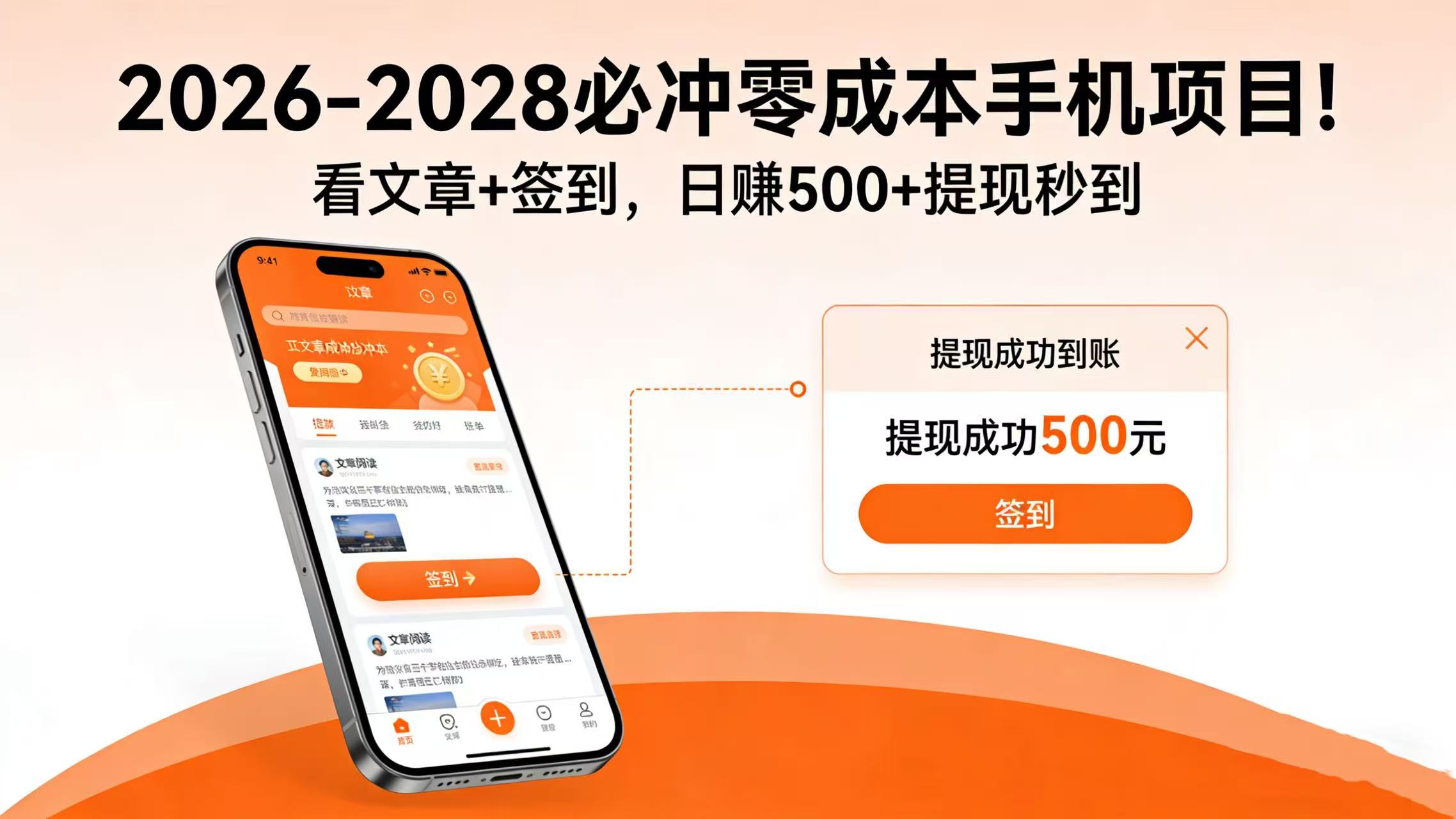 2026-2028 必冲零成本手机项目！看文章 + 签到，日赚 500 + 提现秒到搞钱网创吧-网创项目资源站-副业项目-创业项目-搞钱项目搞钱网创吧