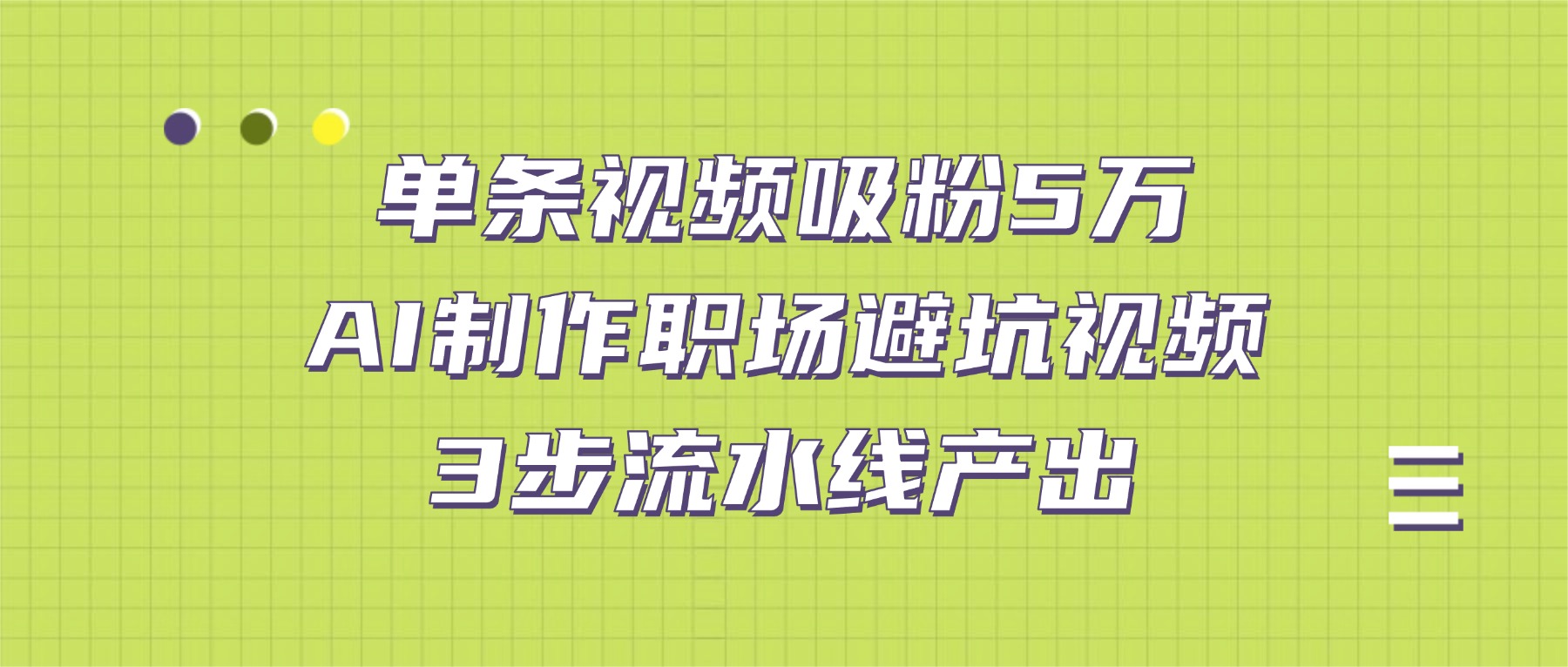 单条视频吸粉5万！AI制作职场避坑视频，3步流水线产出搞钱网创吧-网创项目资源站-副业项目-创业项目-搞钱项目搞钱网创吧