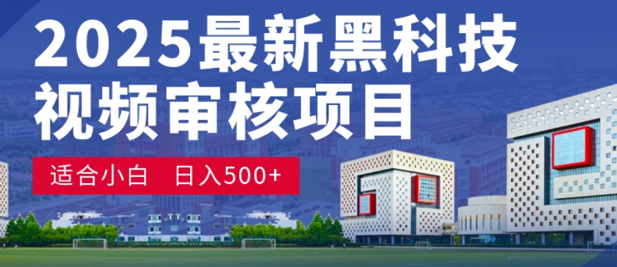 神级视频审核黑科技玩法炸裂来袭,10秒秒变下单机器,日夜狂揽订单,新手小白日进500+,财富火箭式飙升!搞钱网创吧-网创项目资源站-副业项目-创业项目-搞钱项目搞钱网创吧