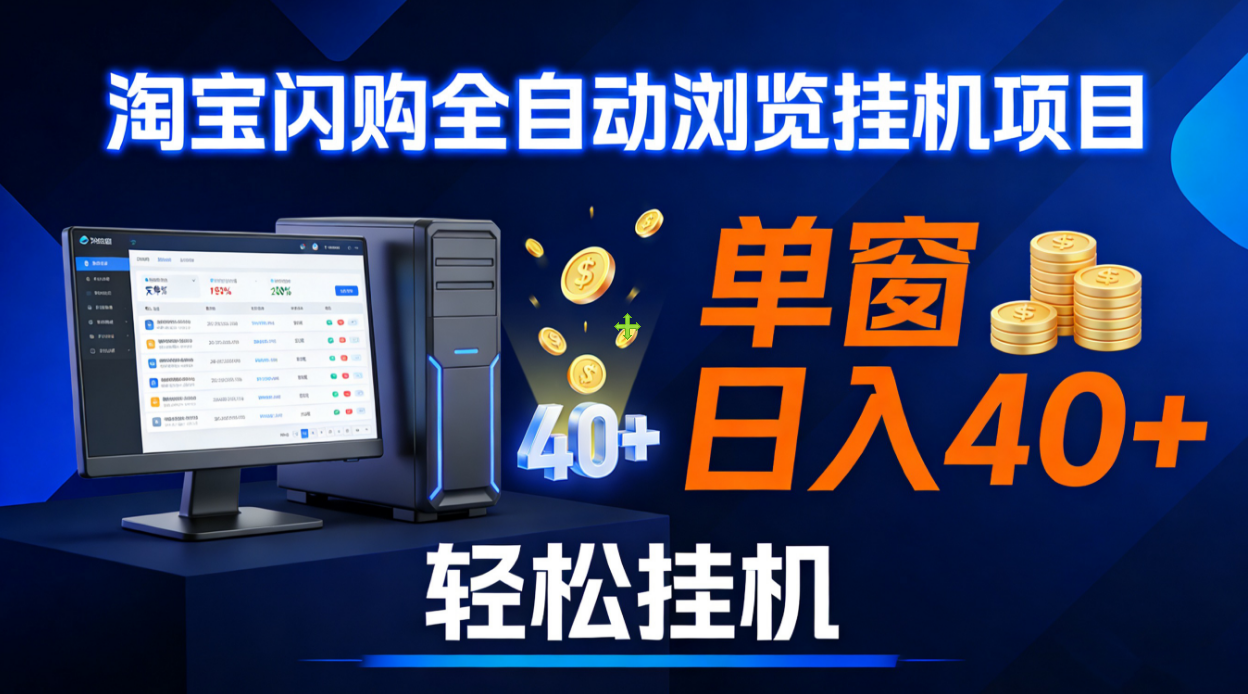 全网独家淘宝闪购采集挂机项目 单窗口轻松日入40+搞钱网创吧-网创项目资源站-副业项目-创业项目-搞钱项目搞钱网创吧