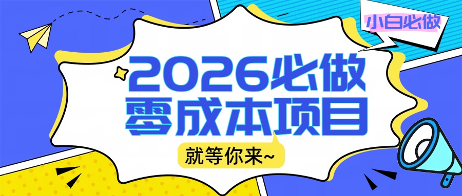 2026小白必做零成本项目：文章阅读+线上批作业，高收益日赚500+提现秒到搞钱网创吧-网创项目资源站-副业项目-创业项目-搞钱项目搞钱网创吧