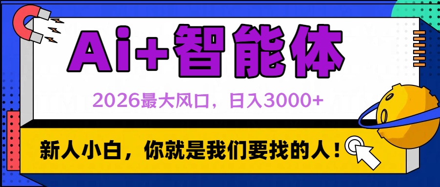 2026最大风口，AI+智能体日入3000+搞钱网创吧-网创项目资源站-副业项目-创业项目-搞钱项目搞钱网创吧