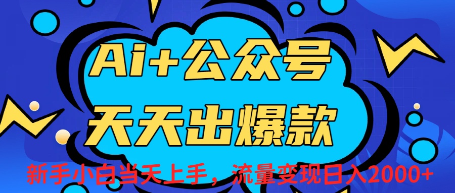 Ai赋能公众号流量变现天天出爆款，新手小白日入2000+搞钱网创吧-网创项目资源站-副业项目-创业项目-搞钱项目搞钱网创吧