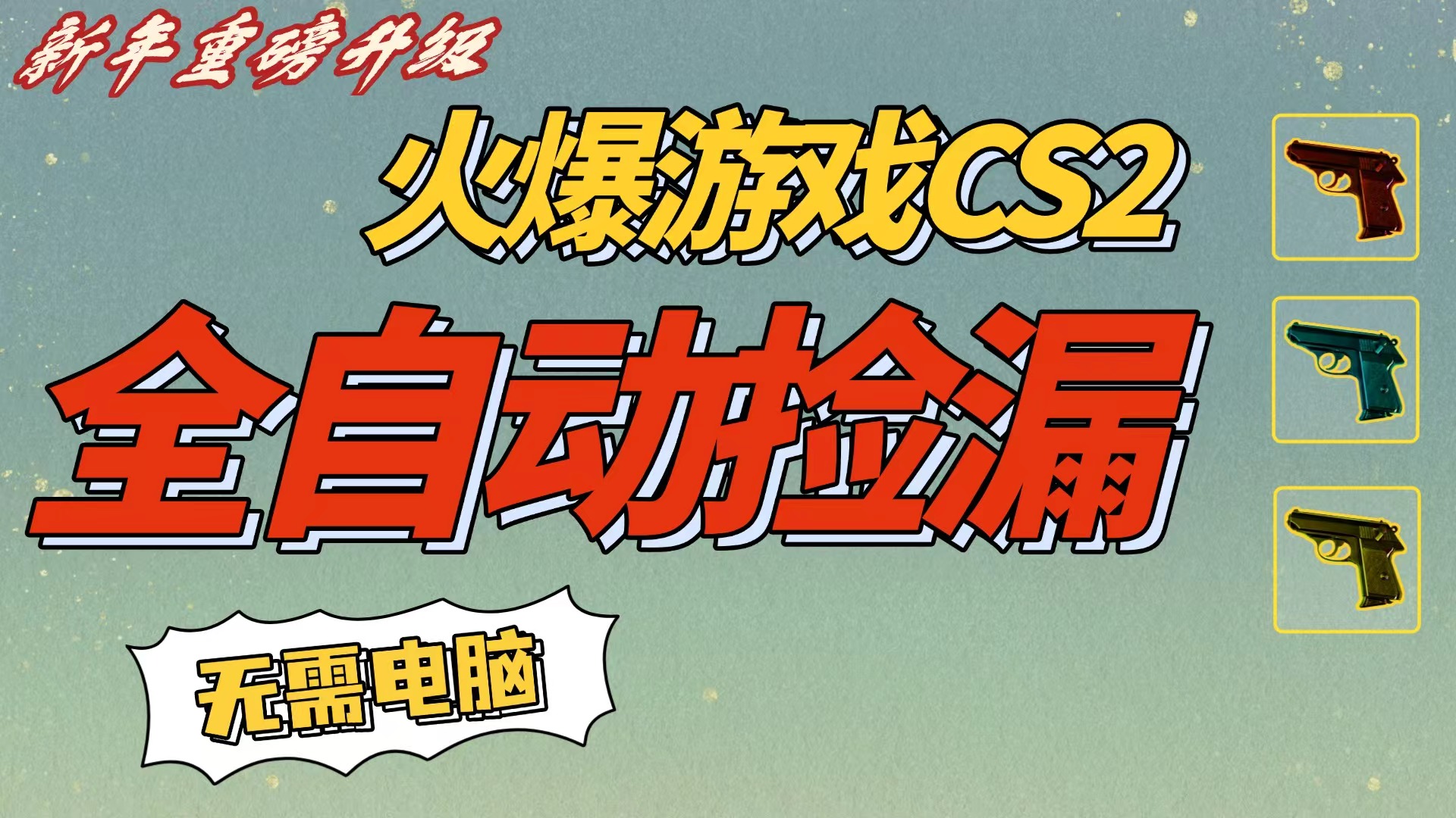 CS2交易市场全自动捡漏赚钱,新年好项目,无需玩游戏,一部手机轻松日入500+【稳定副业】搞钱网创吧-网创项目资源站-副业项目-创业项目-搞钱项目搞钱网创吧
