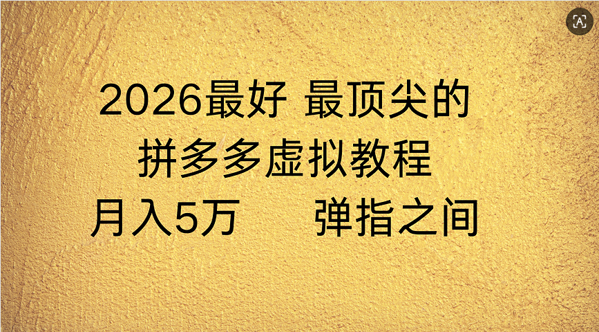 拼多多虚拟店懒人运营法:机器人包办回复发货,月入5W+教程搞钱网创吧-网创项目资源站-副业项目-创业项目-搞钱项目搞钱网创吧