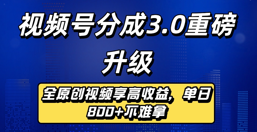 最新视频号分成3.0重磅升级来袭,纯原创视频享高佣,单日稳赚800+搞钱网创吧-网创项目资源站-副业项目-创业项目-搞钱项目搞钱网创吧
