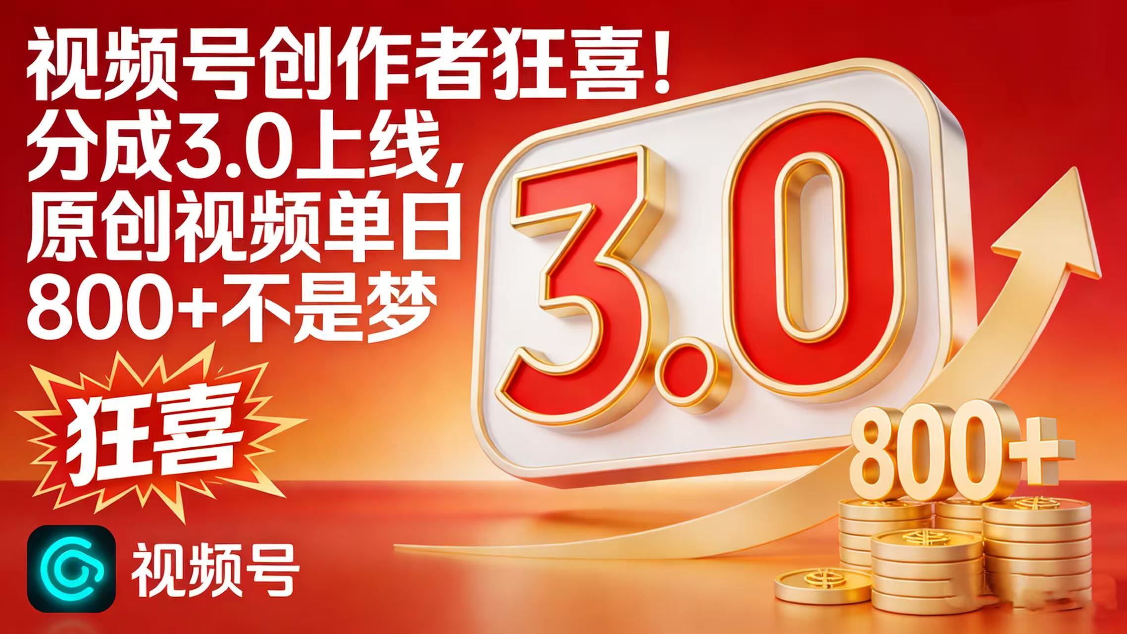 视频号创作者狂喜!分成 3.0 上线,原创视频单日 800 + 不是梦搞钱网创吧-网创项目资源站-副业项目-创业项目-搞钱项目搞钱网创吧