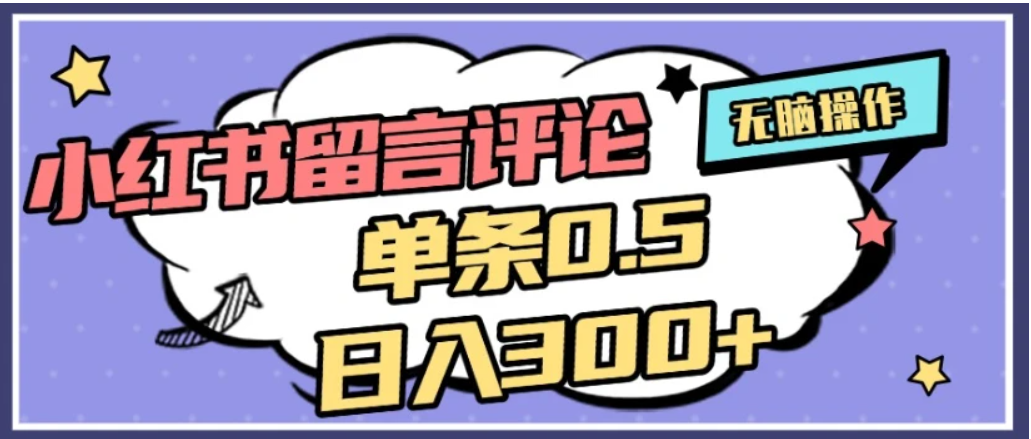 2026最新小红书评论单条0.5元，日入300＋，无上限，详细操作流程搞钱网创吧-网创项目资源站-副业项目-创业项目-搞钱项目搞钱网创吧