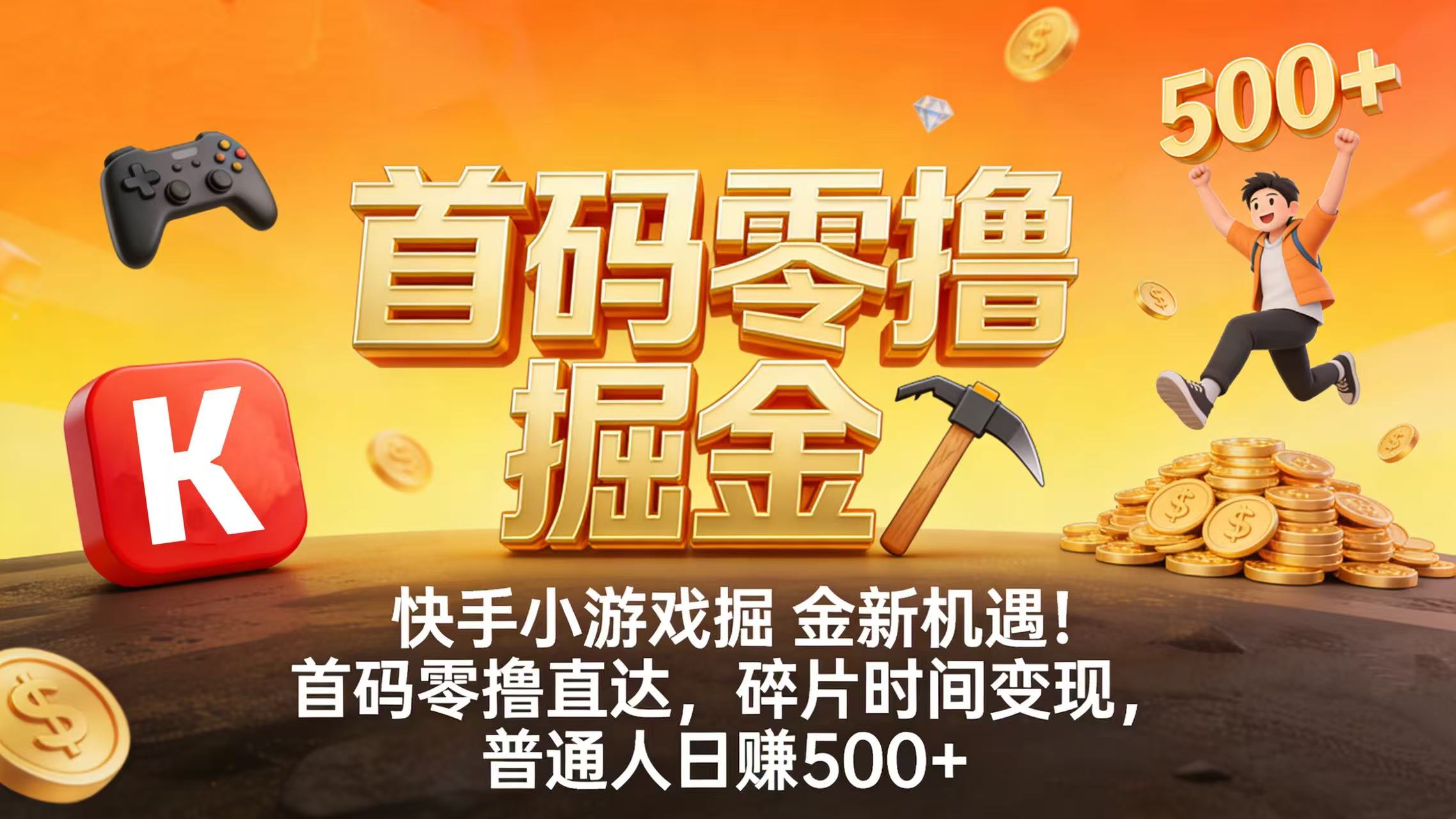 快手小游戏掘金新机遇!首码零撸直达,碎片时间变现,普通人日赚 500+搞钱网创吧-网创项目资源站-副业项目-创业项目-搞钱项目搞钱网创吧