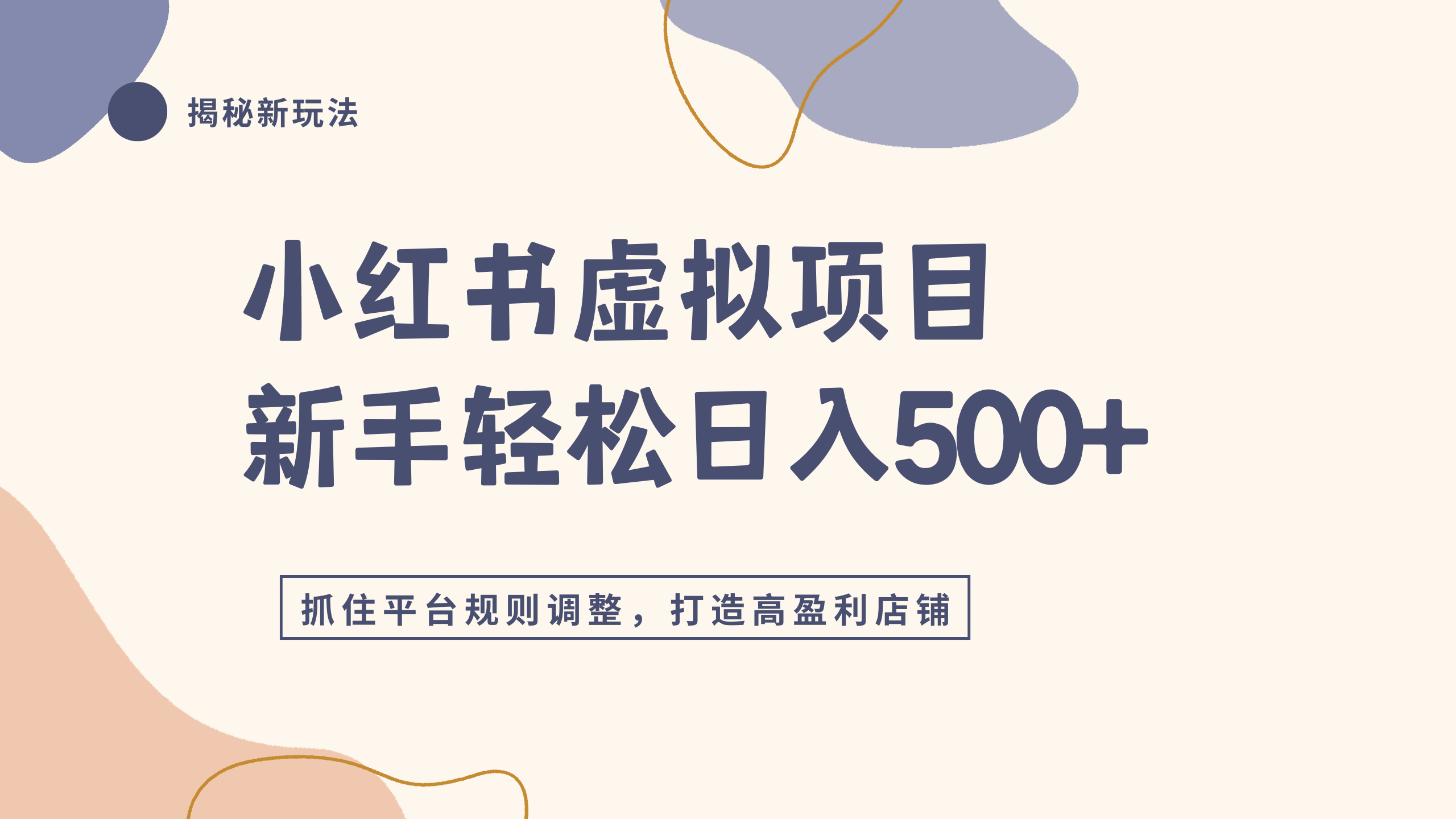 小红书虚拟项目实战4.0,抓住平台规则调整,单店日入500+搞钱网创吧-网创项目资源站-副业项目-创业项目-搞钱项目搞钱网创吧