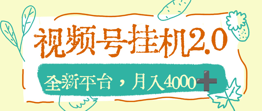 视频号挂机2.0玩儿法,全新平台,月入4000+搞钱网创吧-网创项目资源站-副业项目-创业项目-搞钱项目搞钱网创吧