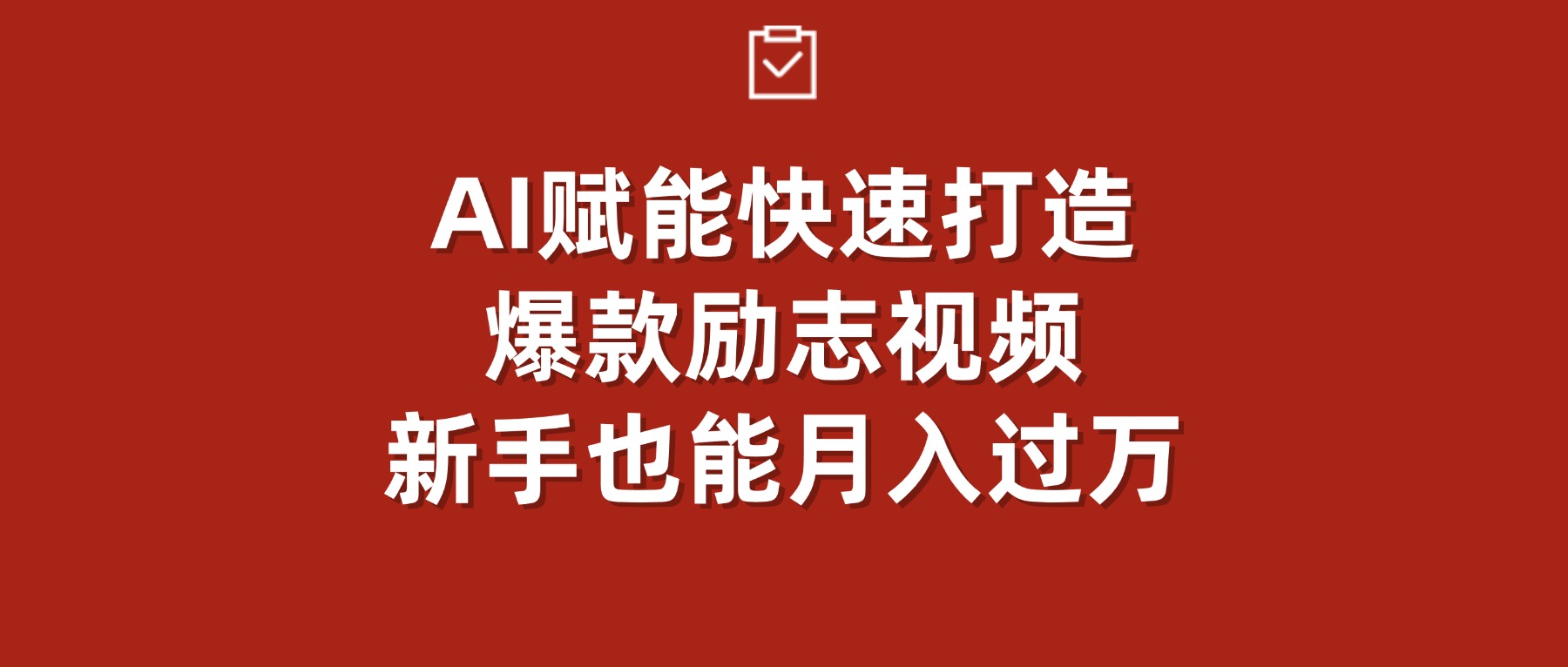 AI赋能！快速打造爆款励志视频，新手也能月入过万搞钱网创吧-网创项目资源站-副业项目-创业项目-搞钱项目搞钱网创吧