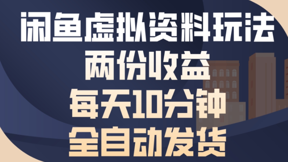 最新闲鱼虚拟资料玩法两份收益每天5分钟全自动发货日入500搞钱网创吧-网创项目资源站-副业项目-创业项目-搞钱项目搞钱网创吧