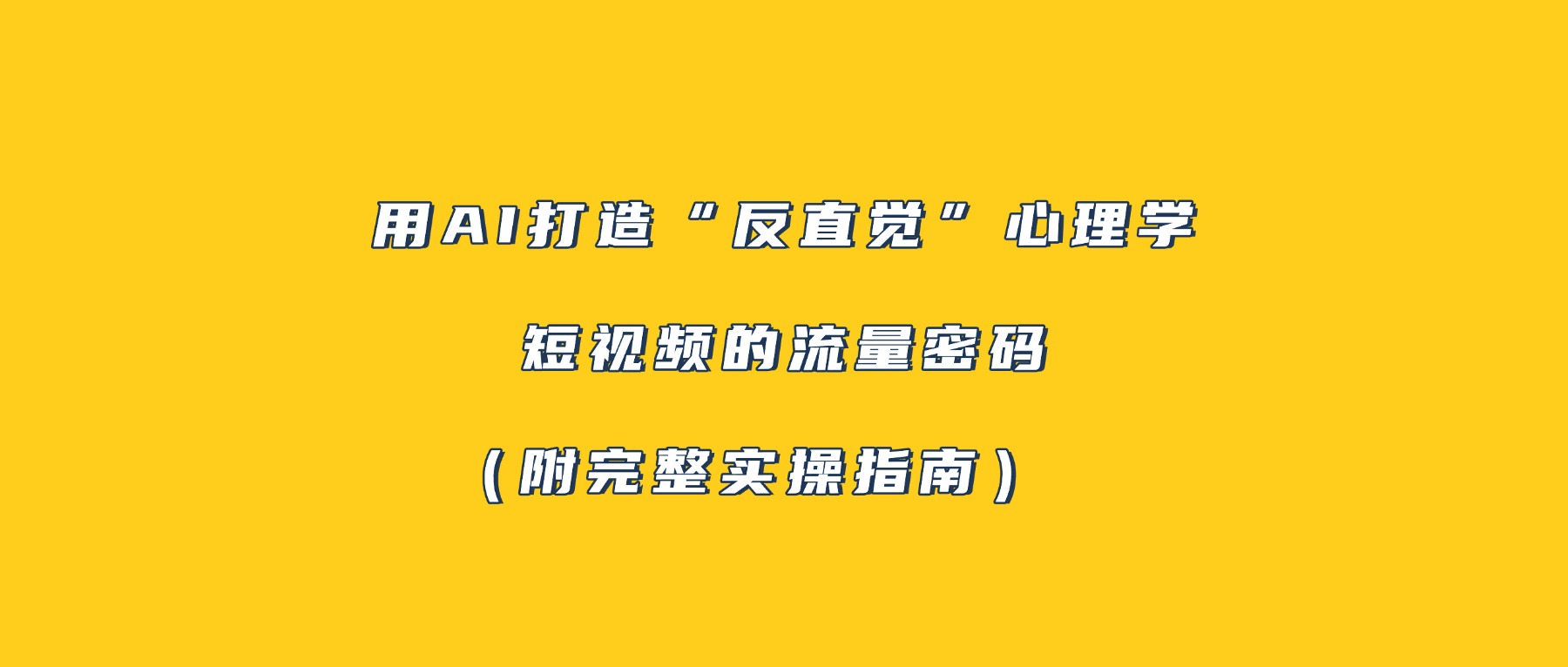 用AI打造“反直觉”心理学短视频的流量密码（附完整实操指南）搞钱网创吧-网创项目资源站-副业项目-创业项目-搞钱项目搞钱网创吧
