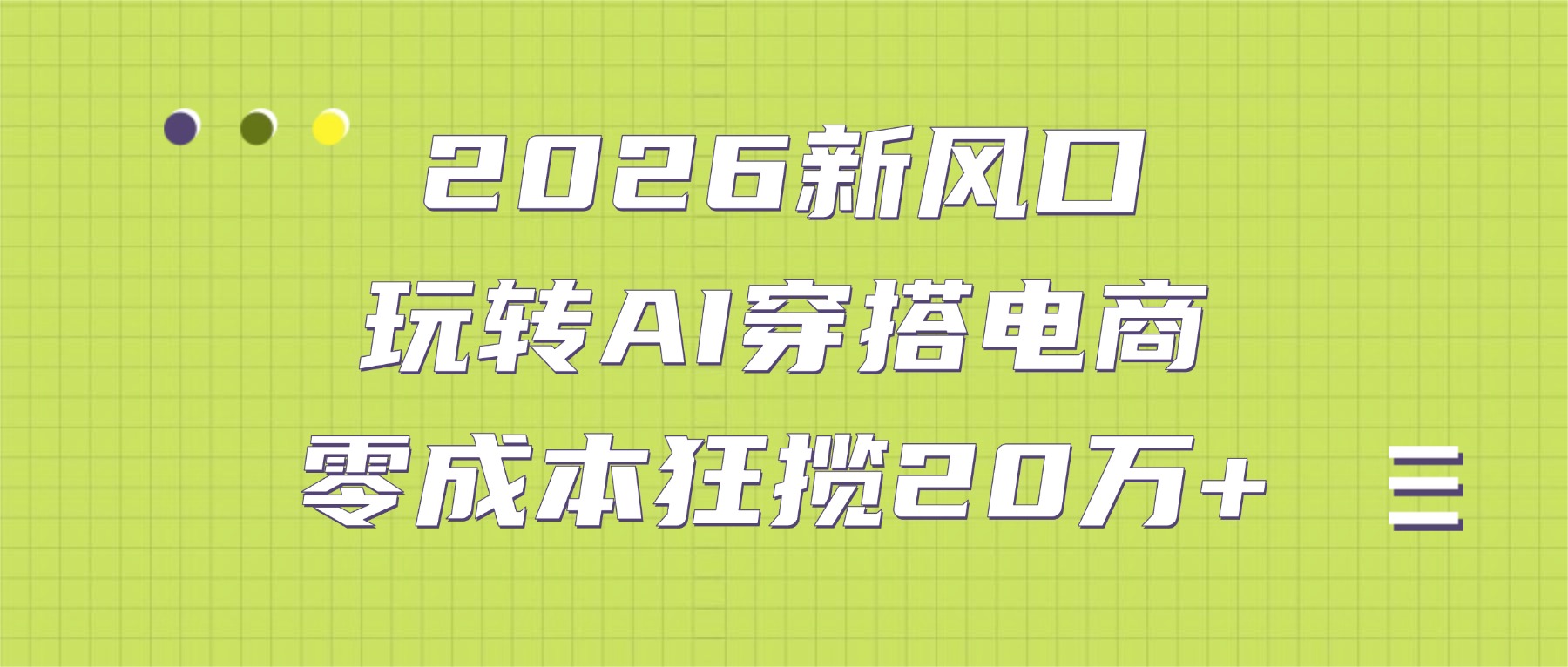 2026新风口：玩转AI穿搭电商，零成本狂揽20万+搞钱网创吧-网创项目资源站-副业项目-创业项目-搞钱项目搞钱网创吧
