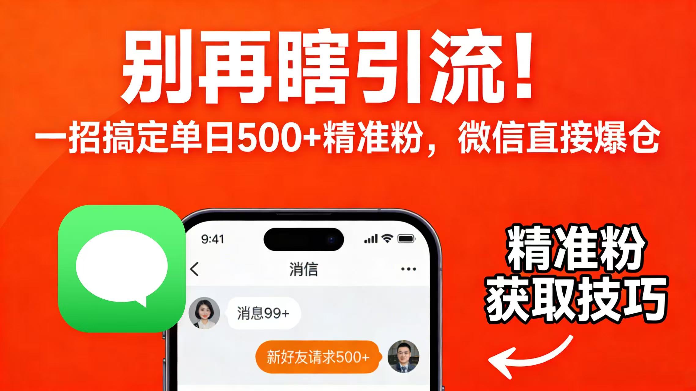 别再瞎引流！一招搞定单日 500 + 精准粉，微信直接爆仓搞钱网创吧-网创项目资源站-副业项目-创业项目-搞钱项目搞钱网创吧