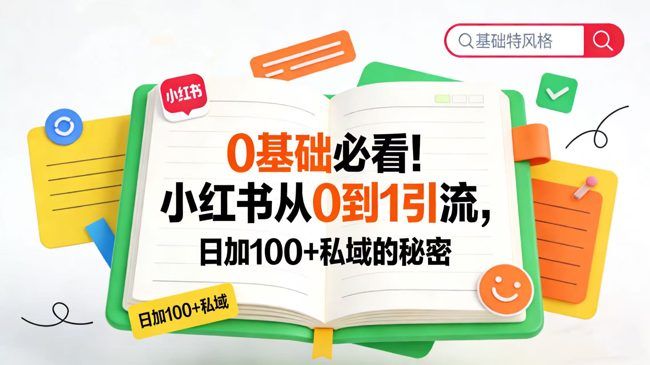 0 基础必看!小红书从 0 到 1 引流,日加 100 + 私域的秘密搞钱网创吧-网创项目资源站-副业项目-创业项目-搞钱项目搞钱网创吧