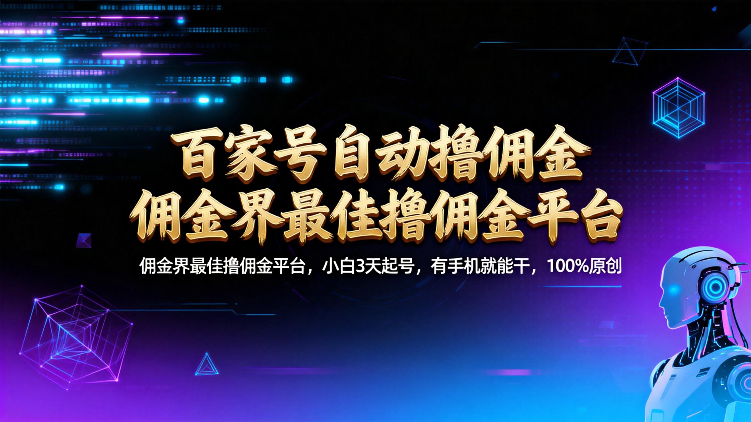 【百家号自动撸佣金】佣金界最佳撸佣金平台小白3天起号有手机就能干100%原创长期稳定搞钱网创吧-网创项目资源站-副业项目-创业项目-搞钱项目搞钱网创吧