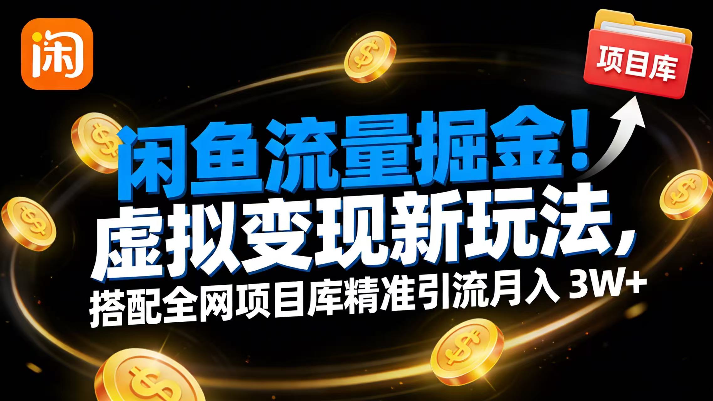 闲鱼流量掘金！虚拟变现新玩法，搭配全网项目库精准引流月入 3W+搞钱网创吧-网创项目资源站-副业项目-创业项目-搞钱项目搞钱网创吧