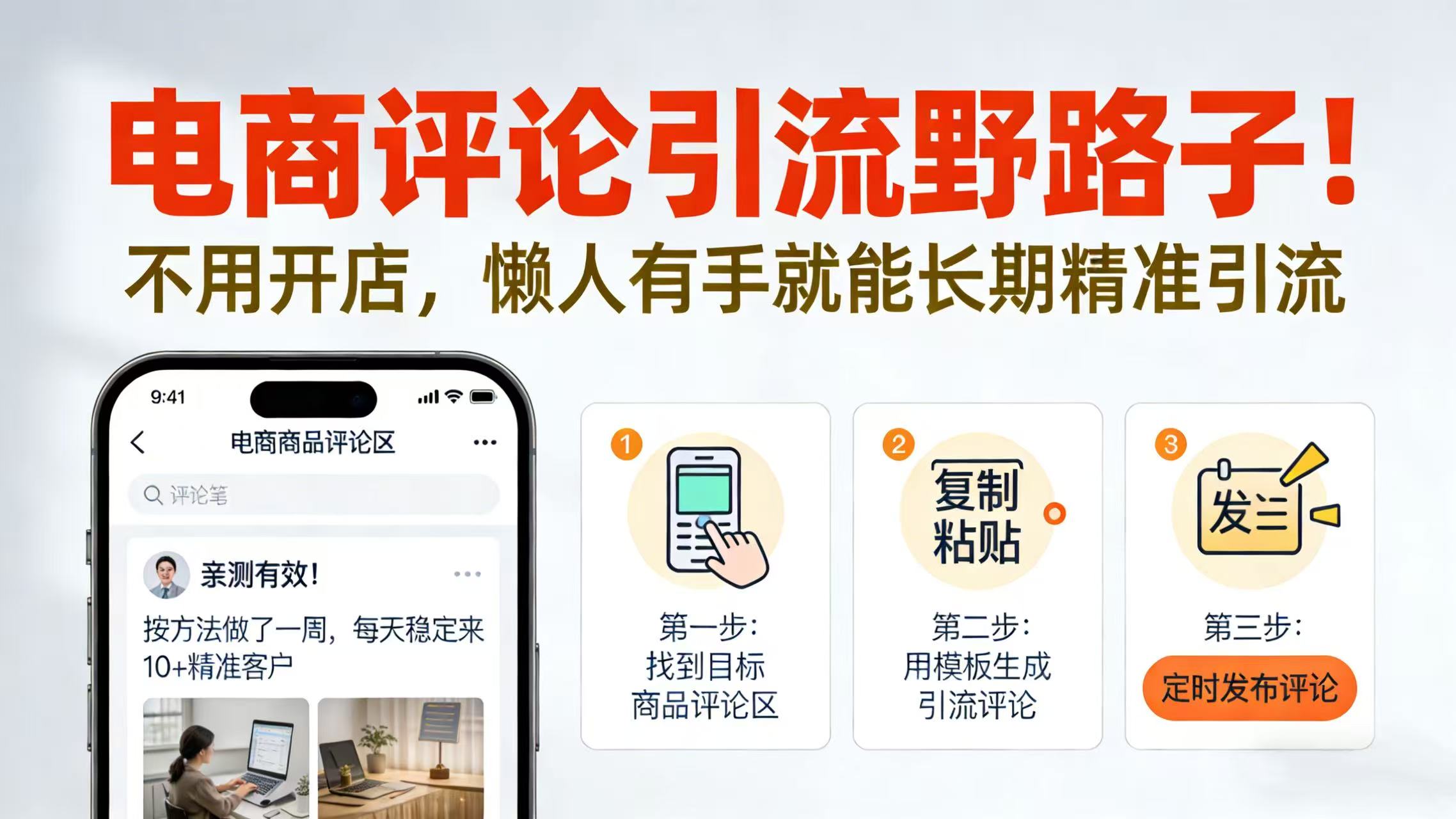 电商评论引流野路子！不用开店，懒人有手就能长期精准引流搞钱网创吧-网创项目资源站-副业项目-创业项目-搞钱项目搞钱网创吧