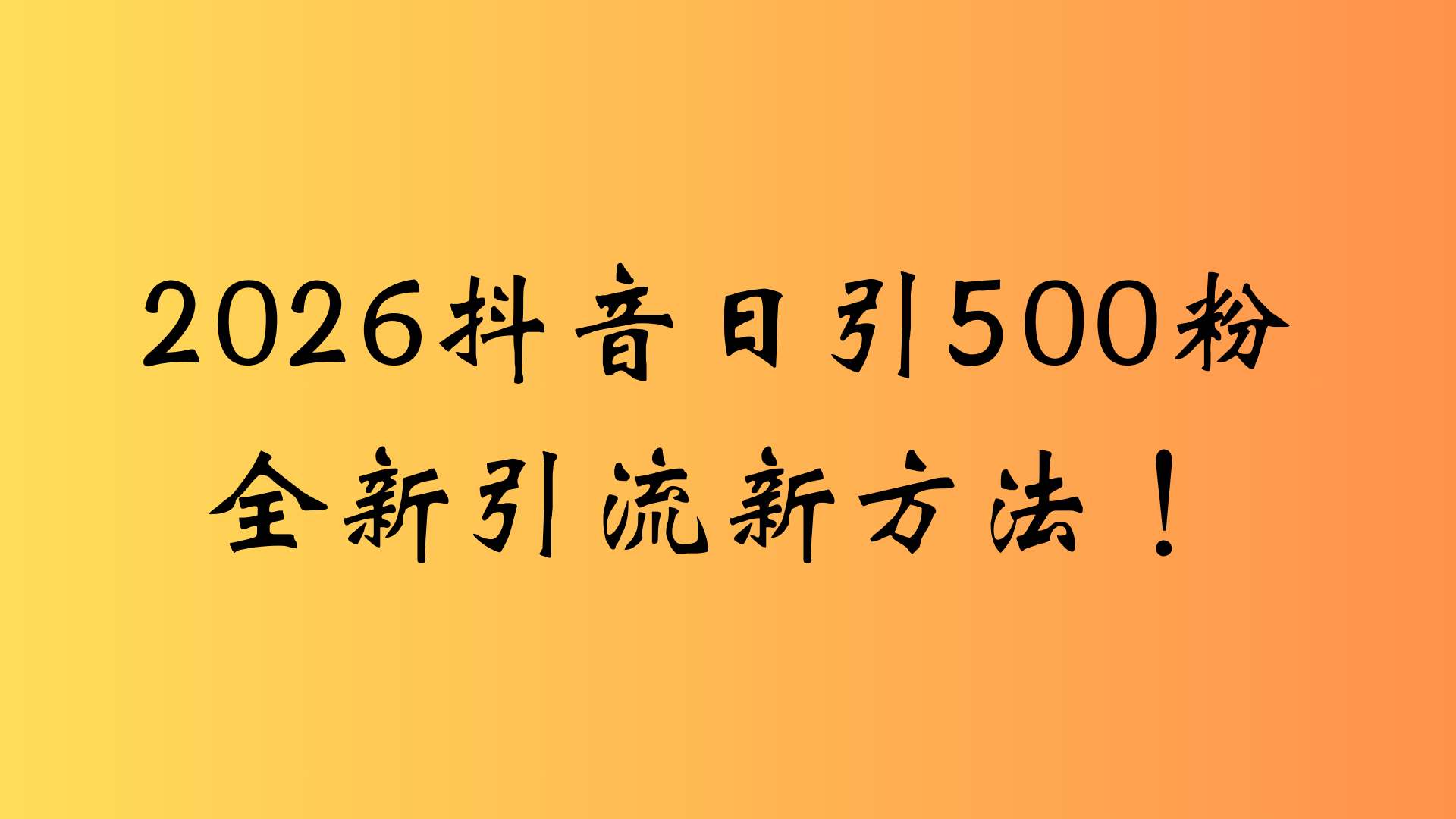 抖音一张图片，一段文案日引流500粉，新手小白，轻松上手搞钱网创吧-网创项目资源站-副业项目-创业项目-搞钱项目搞钱网创吧