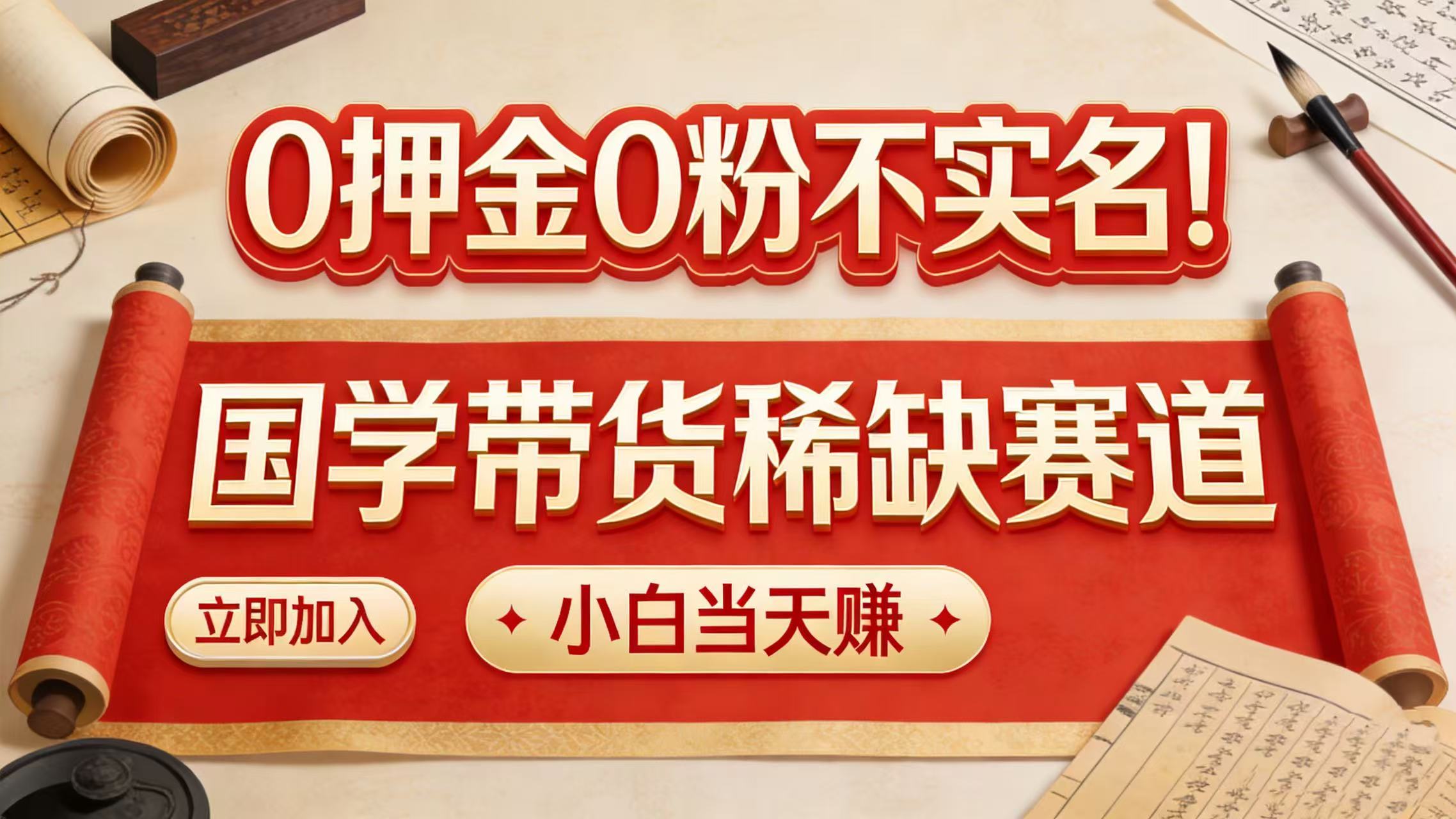 0 押金 0 粉不实名！国学带货稀缺赛道 小白当天赚搞钱网创吧-网创项目资源站-副业项目-创业项目-搞钱项目搞钱网创吧