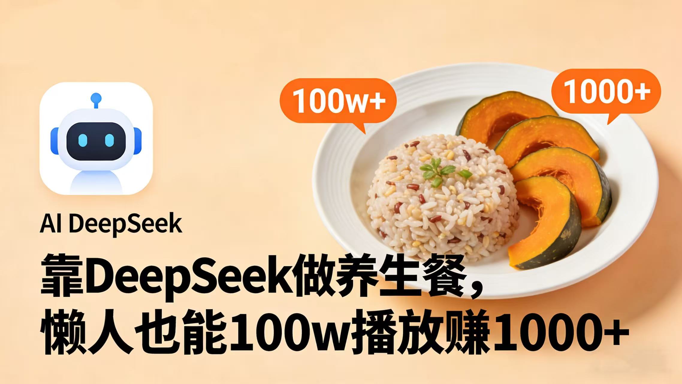 靠 DeepSeek 做养生餐视频，懒人也能 100w 播放赚 1000+搞钱网创吧-网创项目资源站-副业项目-创业项目-搞钱项目搞钱网创吧