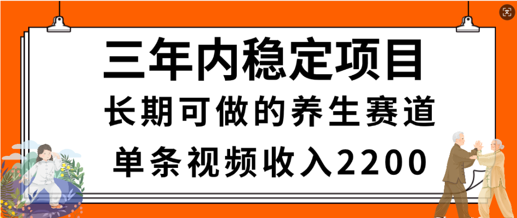 视频号养生赛道，一条视频2200，很简单，长期稳定可做，有人月入3w+搞钱网创吧-网创项目资源站-副业项目-创业项目-搞钱项目搞钱网创吧