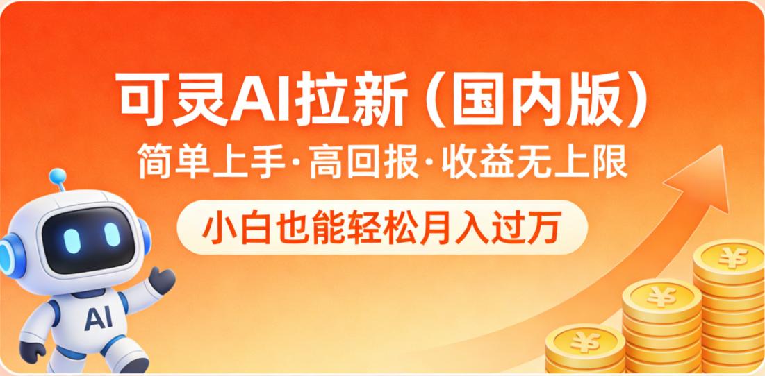 可灵AI拉新（国内版），简单上手，高回报，收益无上限，小白也能轻松月入过万搞钱网创吧-网创项目资源站-副业项目-创业项目-搞钱项目搞钱网创吧