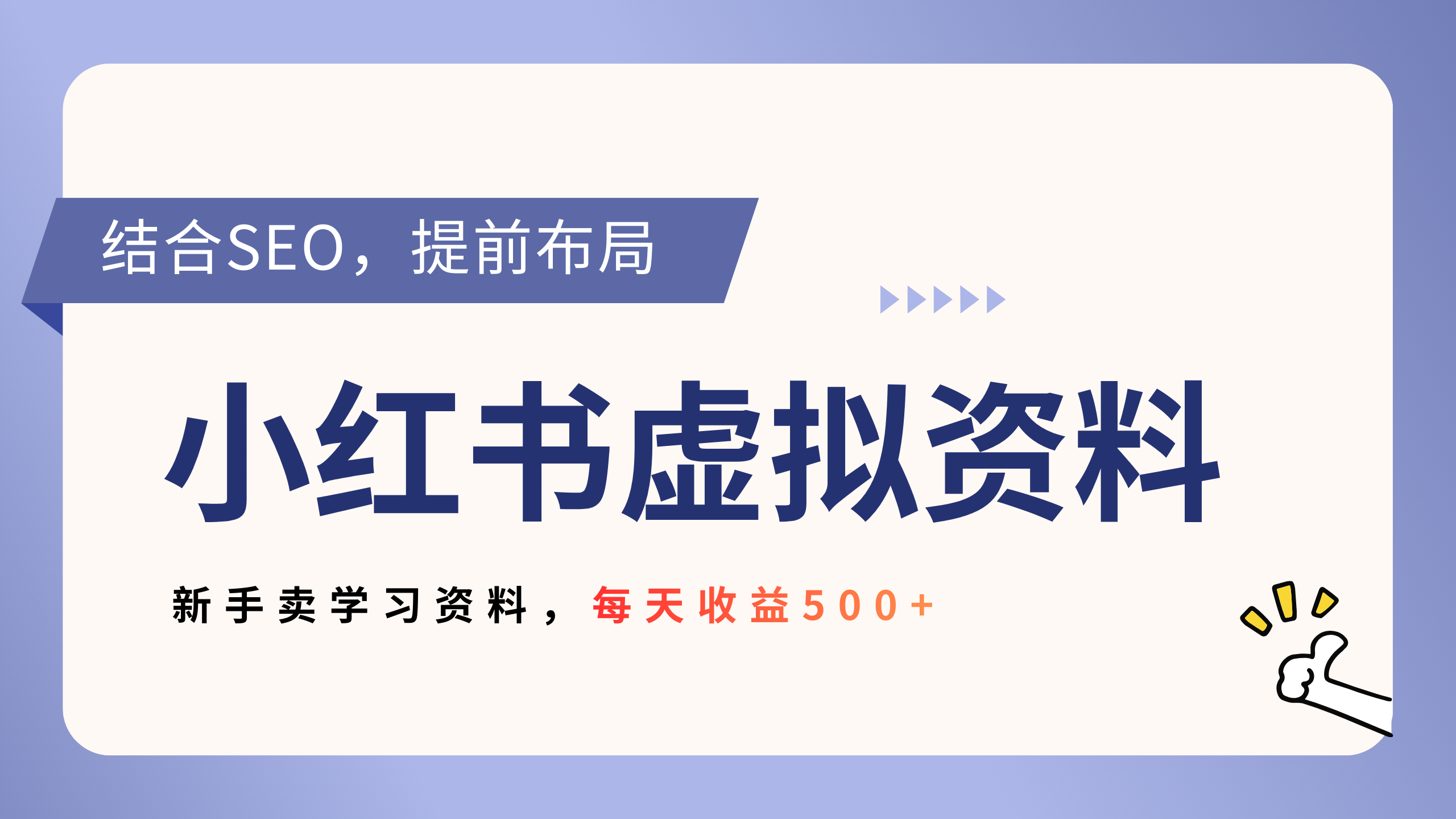 小红书卖教辅资料，借助SEO技术提前布局，新手轻松日入500+搞钱网创吧-网创项目资源站-副业项目-创业项目-搞钱项目搞钱网创吧