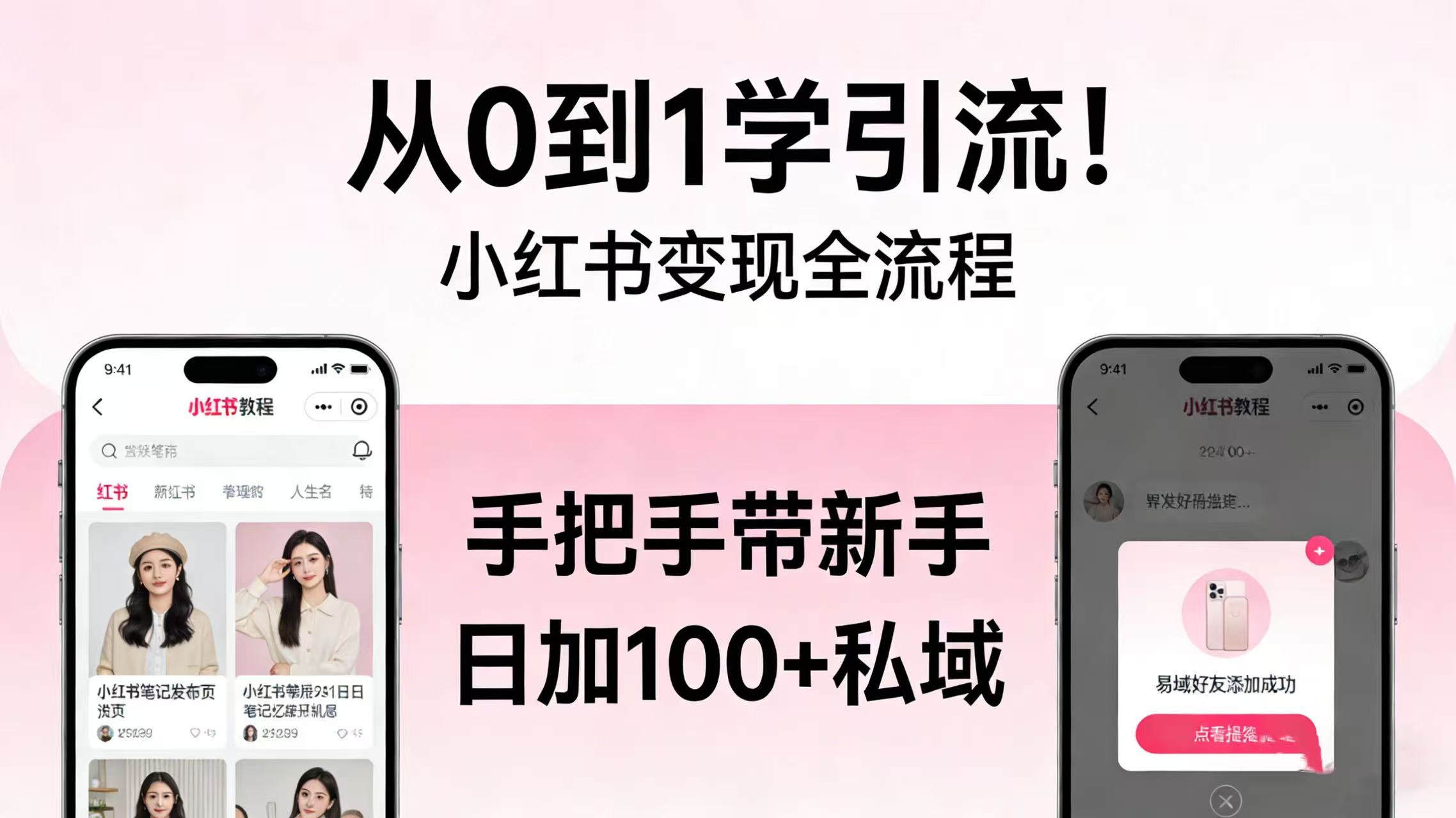 从 0 到 1 学引流！小红书变现全流程，手把手带新手日加 100 + 私域搞钱网创吧-网创项目资源站-副业项目-创业项目-搞钱项目搞钱网创吧