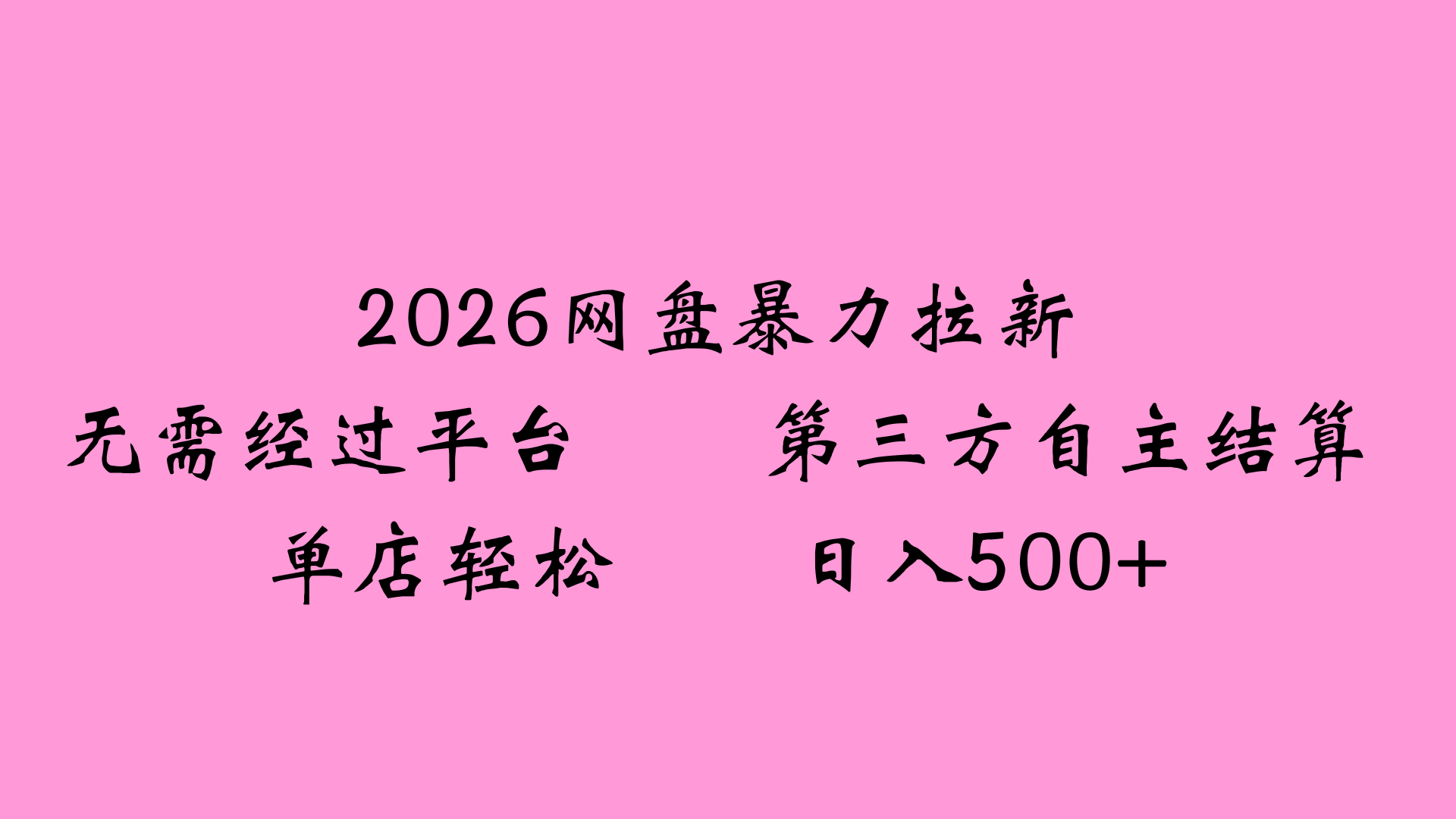 2026网盘拉新全新玩法小白也能轻松月入过万搞钱网创吧-网创项目资源站-副业项目-创业项目-搞钱项目搞钱网创吧