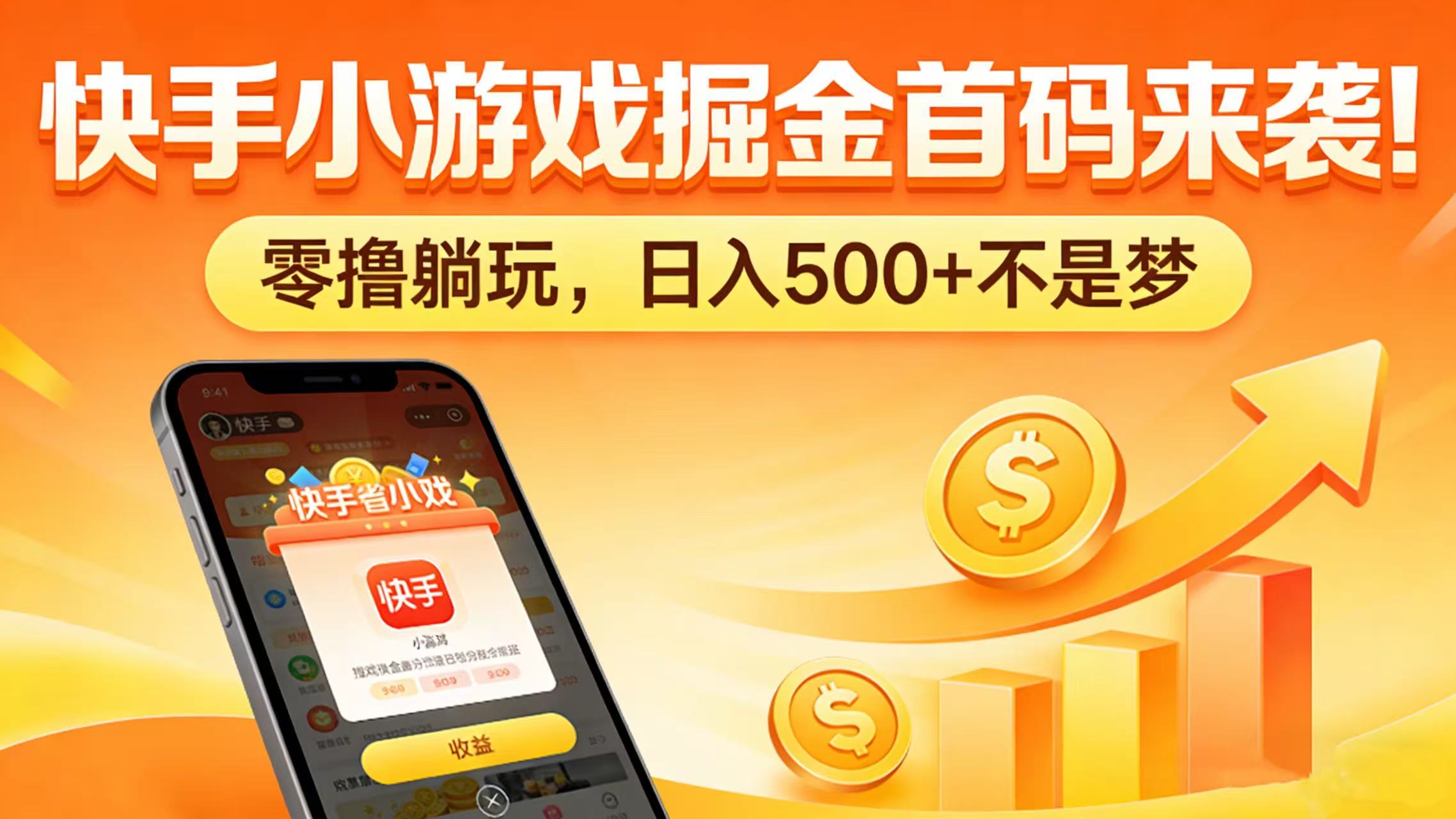 快手小游戏掘金首码来袭!零撸躺玩,日入 500 + 不是梦搞钱网创吧-网创项目资源站-副业项目-创业项目-搞钱项目搞钱网创吧