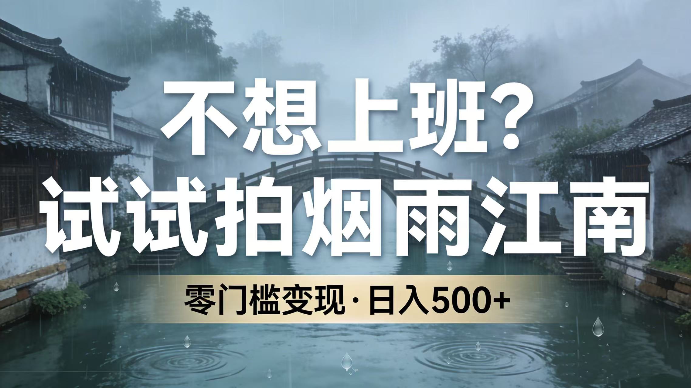 不想上班？试试拍烟雨江南，零门槛变现，日入 500+搞钱网创吧-网创项目资源站-副业项目-创业项目-搞钱项目搞钱网创吧