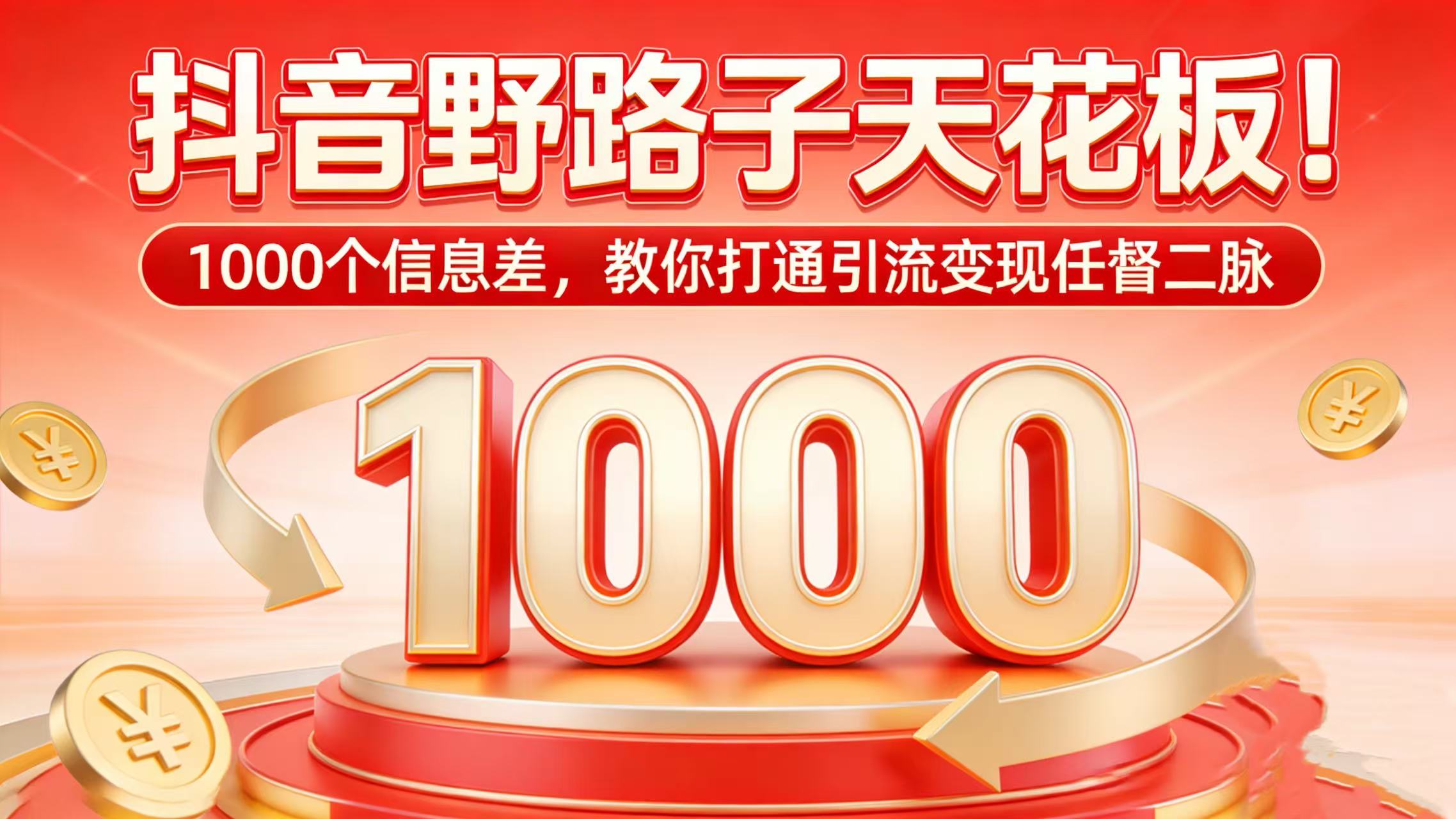 抖音野路子天花板！1000 个信息差，教你打通引流变现任督二脉搞钱网创吧-网创项目资源站-副业项目-创业项目-搞钱项目搞钱网创吧