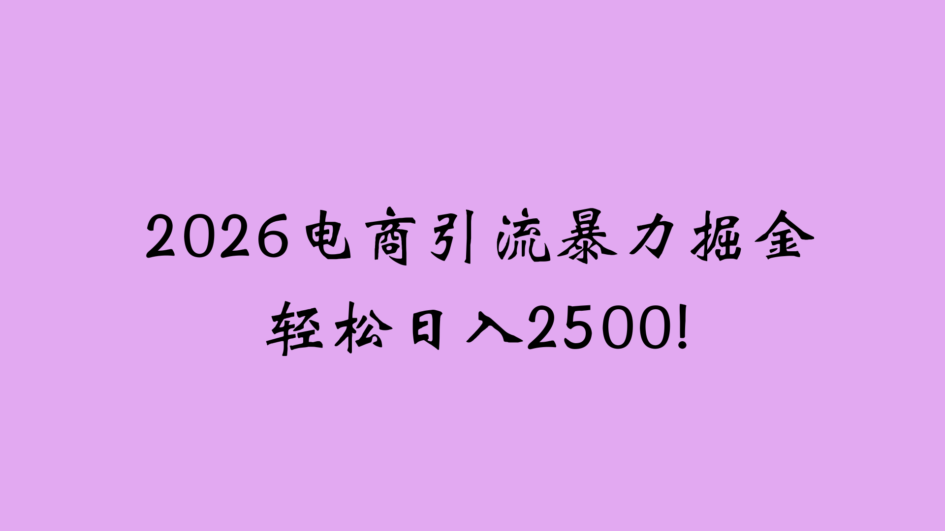 2026电商引流新玩法,日引200 日入2500+搞钱网创吧-网创项目资源站-副业项目-创业项目-搞钱项目搞钱网创吧