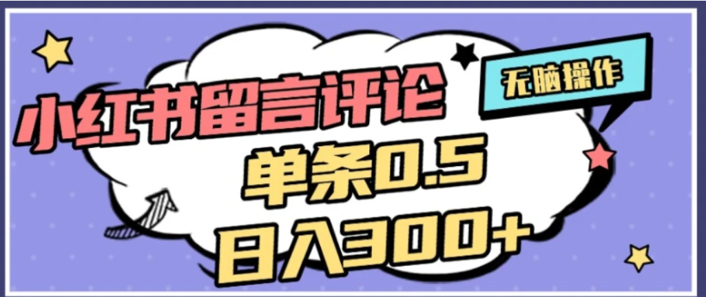 2026最新小红书评论单条0.5元,可日入300+,无上限,详细操作流程搞钱网创吧-网创项目资源站-副业项目-创业项目-搞钱项目搞钱网创吧