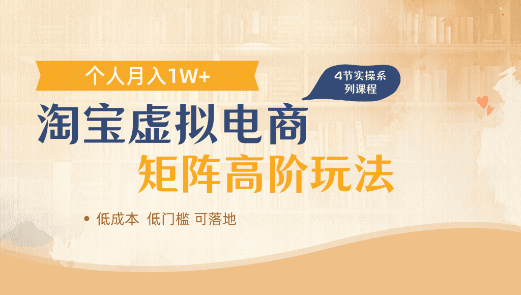 淘宝虚拟电商，进阶玩法，多店矩阵倍增收益，单人月入1W+搞钱网创吧-网创项目资源站-副业项目-创业项目-搞钱项目搞钱网创吧