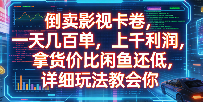 倒卖影视卡卷，一天几百单，上千利润，拿货价比闲鱼还低，详细玩法教会你搞钱网创吧-网创项目资源站-副业项目-创业项目-搞钱项目搞钱网创吧