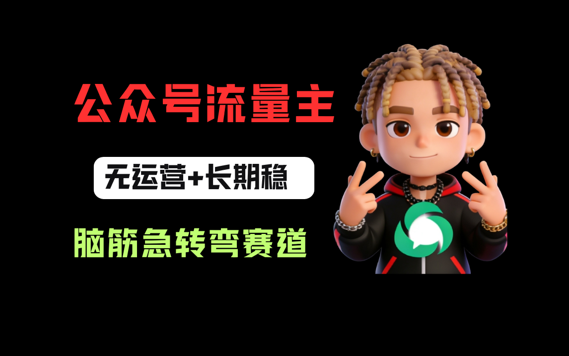 公众号流量主之脑筋急转弯赛道,信息差玩法,适合长期当饭碗搞钱网创吧-网创项目资源站-副业项目-创业项目-搞钱项目搞钱网创吧