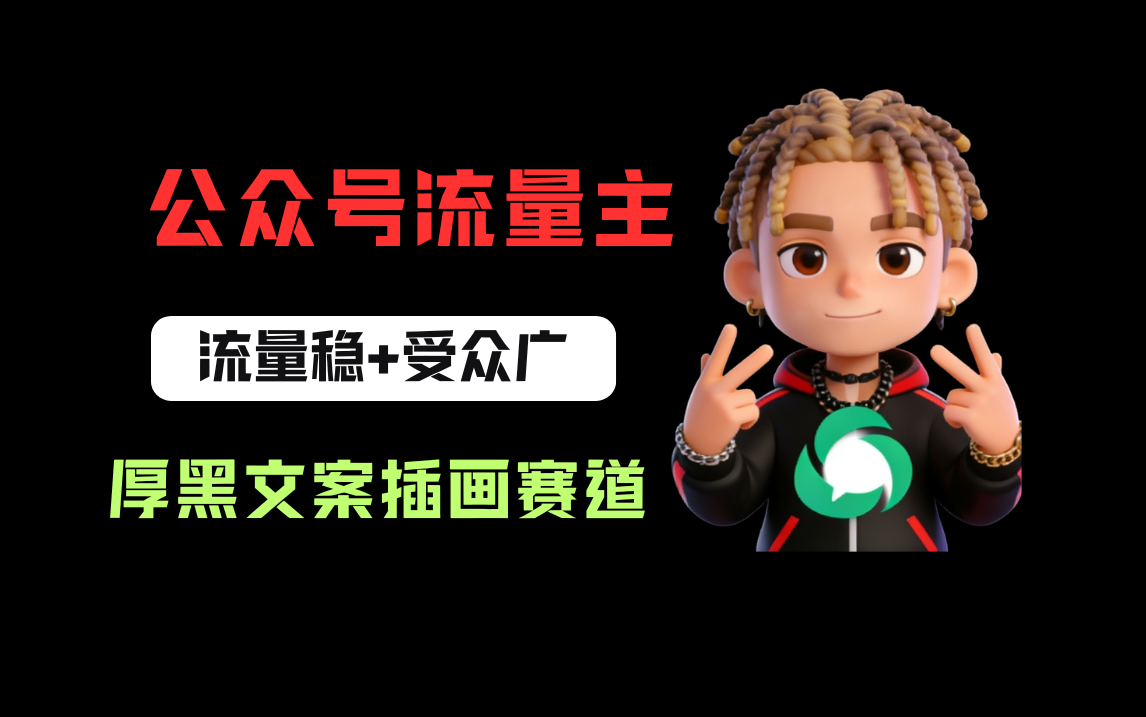 公众号流量主之厚黑学文案插画赛道,冷门玩法篇篇过万阅读搞钱网创吧-网创项目资源站-副业项目-创业项目-搞钱项目搞钱网创吧