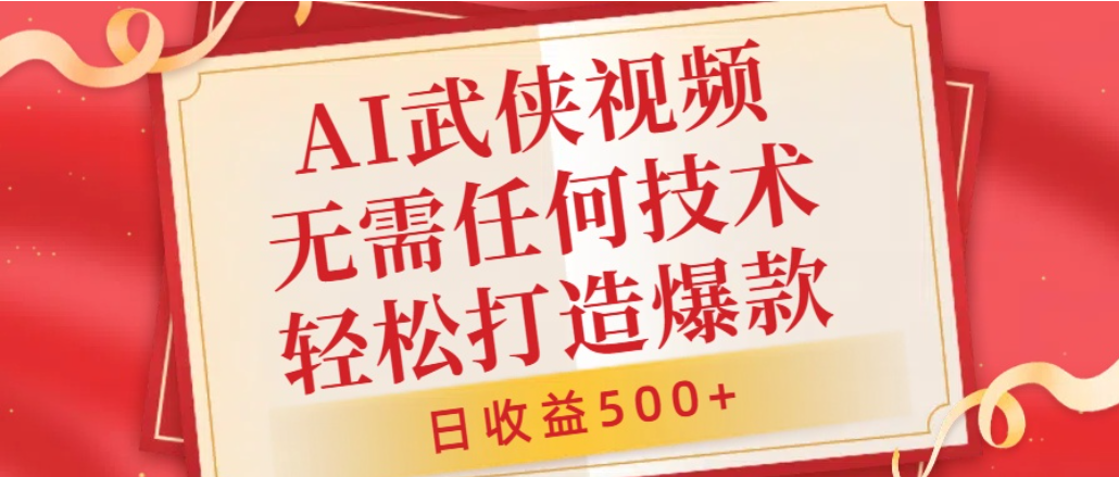 AI武侠视频，无脑打造爆款视频，小白轻松无压力上手，日收益500+，无需任何技术搞钱网创吧-网创项目资源站-副业项目-创业项目-搞钱项目搞钱网创吧