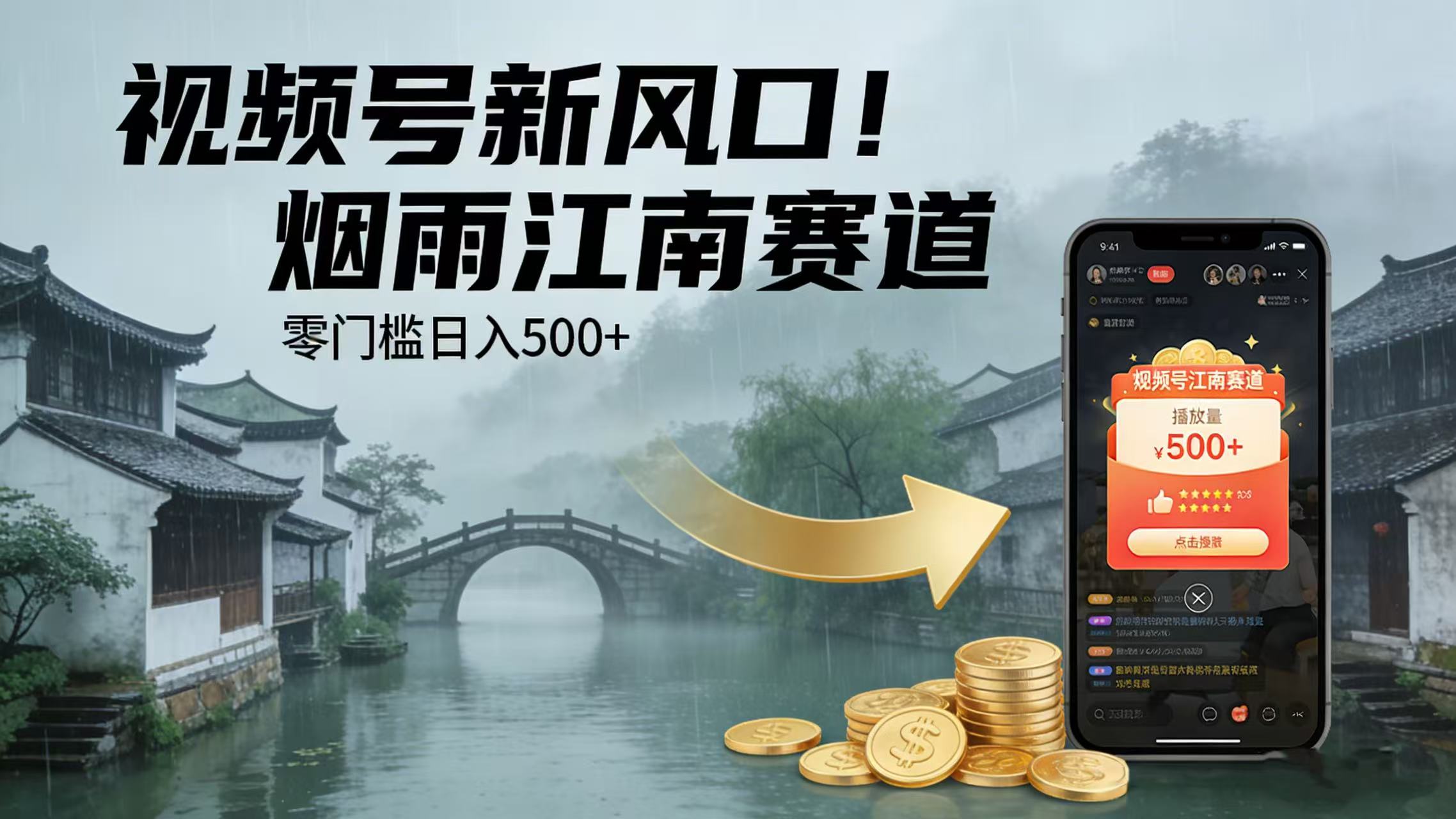 视频号新风口!烟雨江南赛道,零门槛日入 500+搞钱网创吧-网创项目资源站-副业项目-创业项目-搞钱项目搞钱网创吧