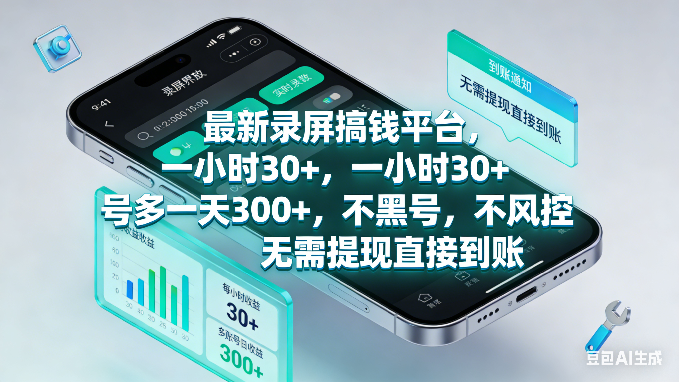 最新录屏赚钱平台,一小时30+,号多一天300+,不黑号,不风控,无需提现直接到账搞钱网创吧-网创项目资源站-副业项目-创业项目-搞钱项目搞钱网创吧