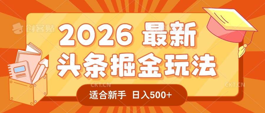 2026 重磅来袭!头条掘金逆天翻盘秘籍,AI 一键打造爆款内容,只需简单复制粘贴,日入 500 + 轻松实现!搞钱网创吧-网创项目资源站-副业项目-创业项目-搞钱项目搞钱网创吧
