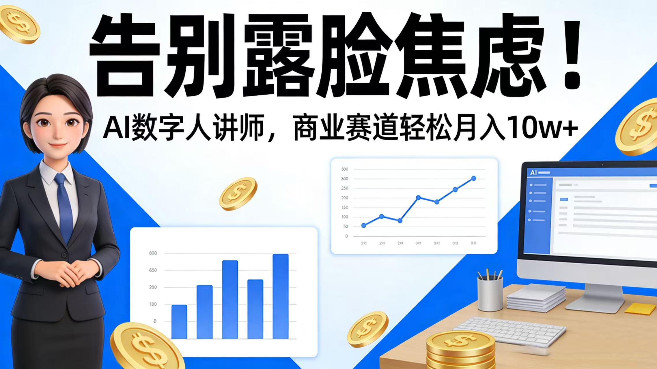 告别露脸焦虑!AI 数字人讲师,商业赛道轻松月入 10w+搞钱网创吧-网创项目资源站-副业项目-创业项目-搞钱项目搞钱网创吧